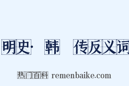 明史·韩爌传反义词是什么意思的图片